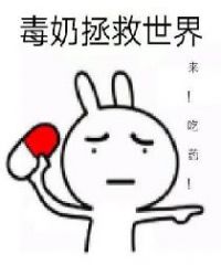 毒奶拯救世界章节列表