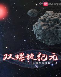 双螺旋纪元章节列表