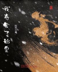 我夺舍了始皇章节列表