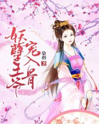 妖孽王爷宠入骨章节列表