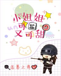 小姐姐可盐又可甜章节列表
