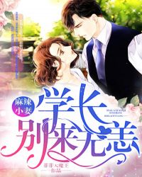 麻辣小妻：学长，别来无恙章节列表