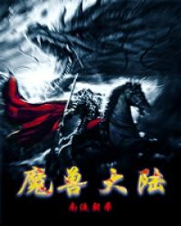 魔兽大陆章节列表