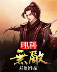 理科无敌章节列表