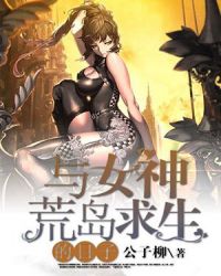 与女神荒岛求生的日子章节列表