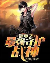 都市之最强守护战神章节列表