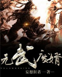 元武废婿章节列表