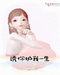 诱你护我一生章节列表