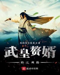 武皇赘婿的江湖路章节列表