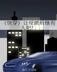 （快穿）让反派后继有人吧！章节列表