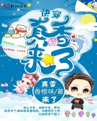 快穿真香来了章节列表