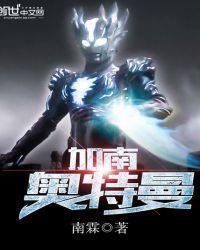 加南奥特曼章节列表