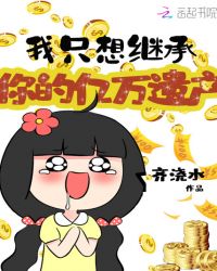 我只想继承你的亿万遗产章节列表