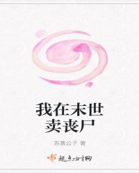 我在末世卖丧尸章节列表