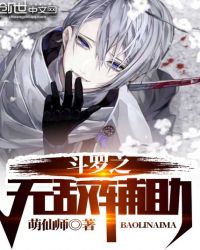 斗罗之无敌辅助章节列表