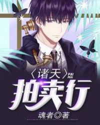 诸天拍卖行章节列表
