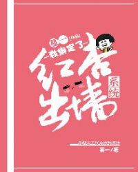 我绑定了红杏出墙系统章节列表