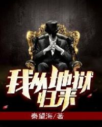 我从地狱归来章节列表