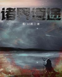 诸界道途章节列表