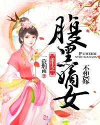 重生之腹黑嫡女不想嫁章节列表