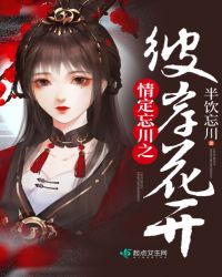 情定忘川之彼岸花开章节列表