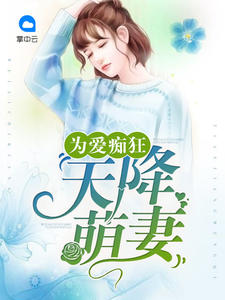 为爱痴狂：天降萌妻章节列表