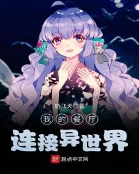 我的餐厅连接异世界章节列表