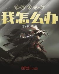 出场无敌的我怎么办章节列表