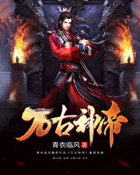 万古神帝章节列表