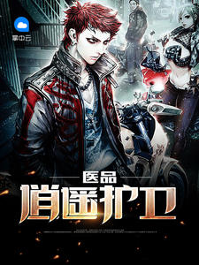 医品逍遥护卫章节列表
