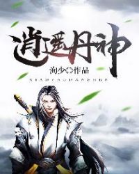 逍遥丹神章节列表