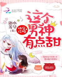 快穿攻略：这个男神有点甜！章节列表