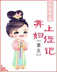 重生弃妇上位记章节列表