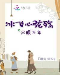 冰飞心弦殇之一眼万年章节列表