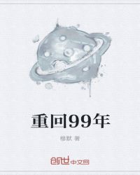 重回99年章节列表