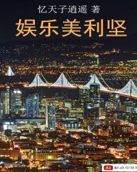 娱乐美利坚章节列表