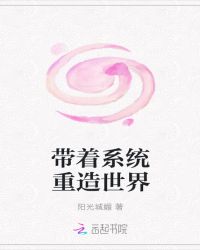 带着系统重造世界章节列表