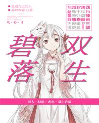 ［查理九世同人］双生碧落章节列表