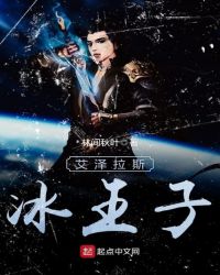 艾泽拉斯冰王子章节列表