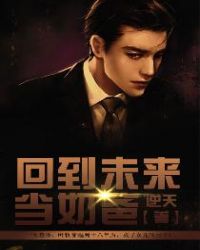 回到未来当奶爸章节列表