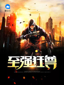 至强狂尊章节列表