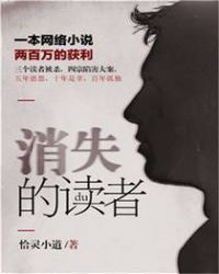 消失的读者章节列表