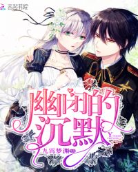 幽闭的沉默章节列表