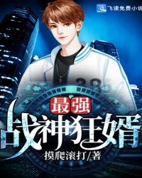 最强战神狂婿章节列表