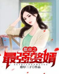 都市之最强赘婿章节列表