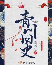 青川旧史章节列表