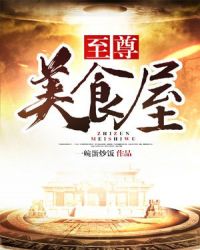 至尊美食屋章节列表