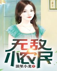 无敌小农民章节列表