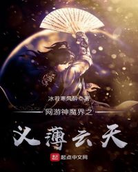 网游神魔界之义薄云天章节列表