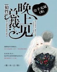 狼性总裁晚上见章节列表